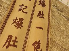 -宋记爆肚(酒仙桥店)