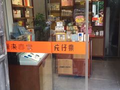 -瑞来春堂(南后街店)