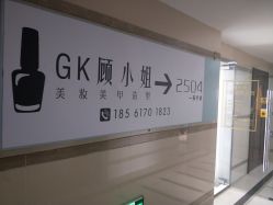 -GK顾小姐美甲店建构