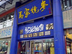 门面-马家烧麦(总店)