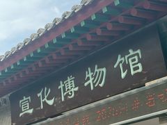 -宣化博物馆