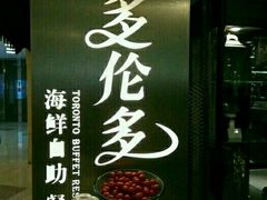 -星伦多自助料理·涮烤一体(虹悦城店)