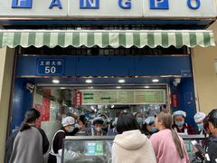-芳婆糕团店(王府大街店)