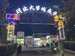 -大学城夜市