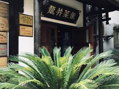 门面-龙井壹号·茶缘山景宴(龙井村店)