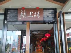 门面-川旺角川粤融合菜•海景餐厅(星海广场店)