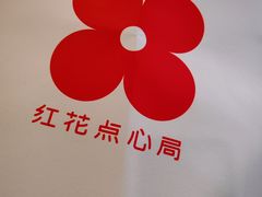 -红花点心局(护国寺店)