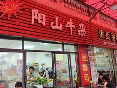 -正宗阳山牛杂(东城店)