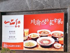 -一品红川菜(皇岗店)