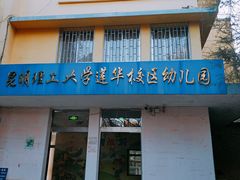 -昆明理工大学莲华校区幼儿园