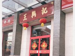 -王興記(中山路店)