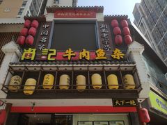 门面-肖记公安牛肉鱼杂馆· 省级非物质文化遗产(仁和路店)