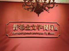 -哈拉硕俄式西餐