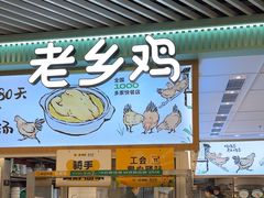-老乡鸡(西岸凤巢店)