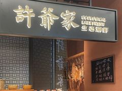 -许爷家·生态湖鲜(徐汇日月光店)