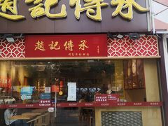 门面-赵记传承(广州越秀五羊新城店)