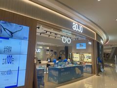 -AOJO眼镜(深圳海岸城店)