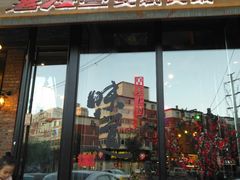 门面-老灶堂文创火锅(文艺路店)
