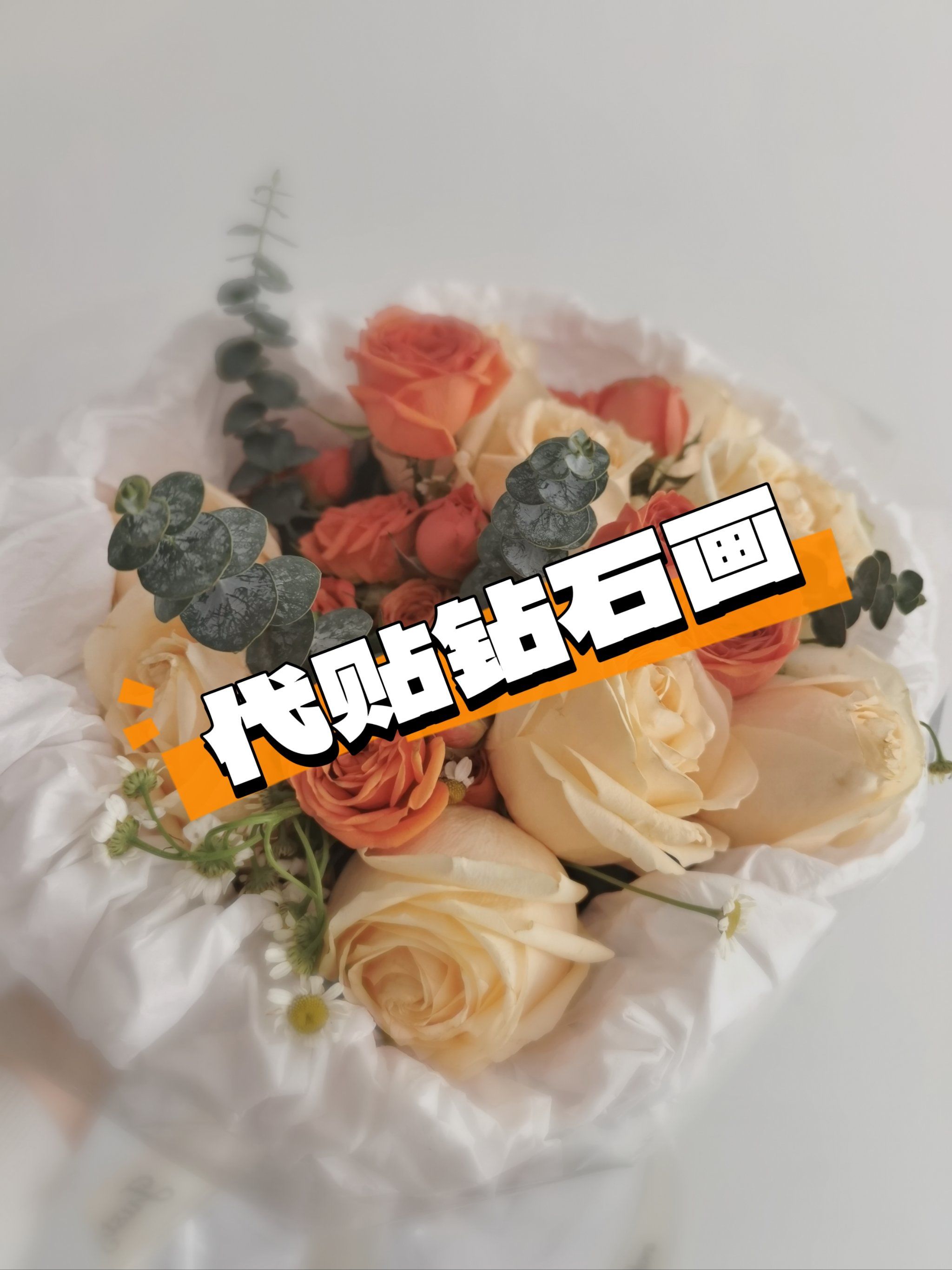 代贴钻石画,兼职