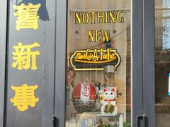 -舊新事咖啡NOTHING NEW COFFEE