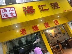 门面-海汇源老烧麦店(东大街总店)