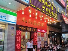 门面-清心鸡沙田乳鸽店·非遗传承(粤垦路店)