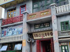 -马路边边串串香形象店(磐石路店)