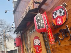 门面-不倒翁炭火烧肉(永安里店)
