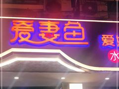 门面-爱妻鱼•老体北重庆水煮鱼•川菜(白云路店)