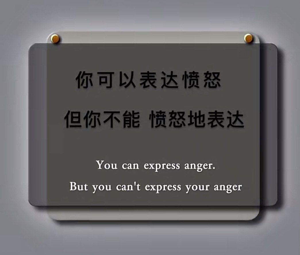 可以表达愤怒,但不能愤怒的表达
