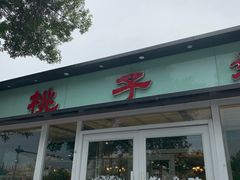 门面-桃子餐厅·天津菜(红星路直营店)