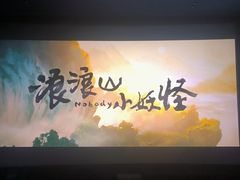 -太平洋影城(紫荆店)