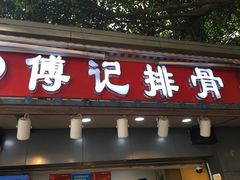 门面-傅强排骨(成都总店)
