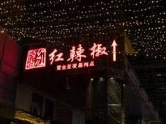 门面-红辣椒·川菜·火锅(科华路店)