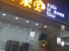 门面-膳梨堂(慈云寺远洋国际店)