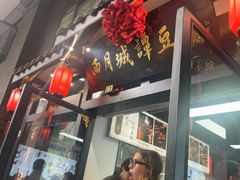 -西月城谭豆花(春熙路店)