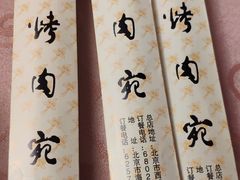 -烤肉宛饭庄(南礼士路店)