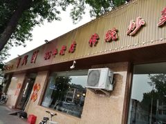 门面-清真•蜀风园(丁字沽总店)