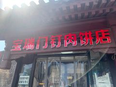 门面-宝瑞门钉肉饼店