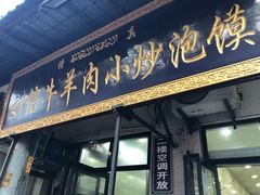 门面-刘信牛羊肉小炒泡馍(回民街店)