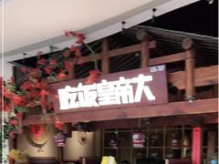 门面-吃饭皇帝大(合生汇店)