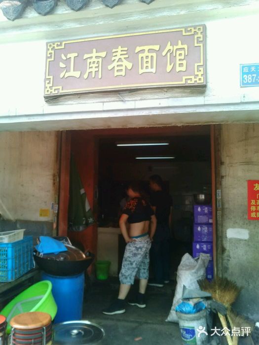 泰顺江南春面馆图片