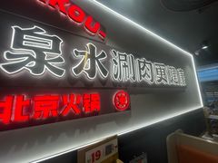 -东门口·新式老北京火锅(河西龙湖天街店)
