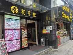 -和平馆·地道港澳茶餐厅(西门口店)