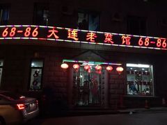 -林之六八·6886大连老菜馆