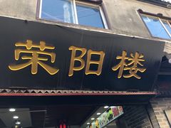 门面-荣阳楼(山塘街店)