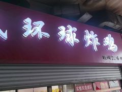 -秦氏环球炸鸡(解放北路店)