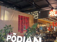 -破店肥哈·东北烧烤·夜宵(南山保利店)