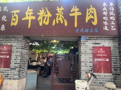 -百年粉蒸牛肉