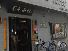 -蜀南面馆(莘沥路)